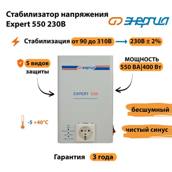 Инверторный cтабилизатор напряжения Энергия Expert 550 230В - Стабилизаторы напряжения - Инверторные стабилизаторы напряжения - . Магазин оборудования для автономного и резервного электропитания Ekosolar.ru в Северодвинске