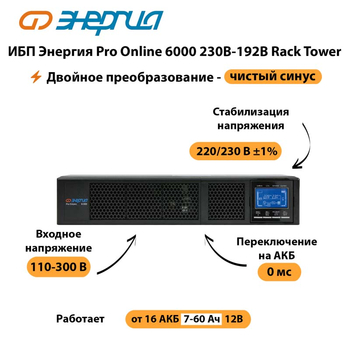 ИБП Энергия Pro Online  6000 230В-192В Rack Tower - ИБП и АКБ - Энергия ИБП Pro OnLine - . Магазин оборудования для автономного и резервного электропитания Ekosolar.ru в Северодвинске