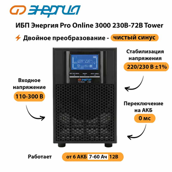 ИБП Энергия Pro Online   3000 230В-72В Tower - ИБП и АКБ - Энергия ИБП Pro OnLine - . Магазин оборудования для автономного и резервного электропитания Ekosolar.ru в Северодвинске