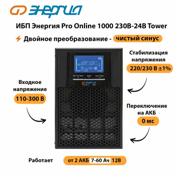 ИБП Энергия Pro Online 1000 230В-24В Tower - ИБП и АКБ - Энергия ИБП Pro OnLine - . Магазин оборудования для автономного и резервного электропитания Ekosolar.ru в Северодвинске