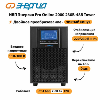 ИБП Энергия Pro Online 2000 230В-48В Tower - ИБП и АКБ - Энергия ИБП Pro OnLine - . Магазин оборудования для автономного и резервного электропитания Ekosolar.ru в Северодвинске