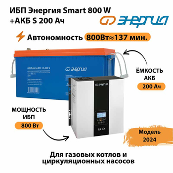 ИБП Энергия Smart 800W + АКБ S 200 Ач (800Вт - 137мин) - ИБП и АКБ - ИБП для насоса - . Магазин оборудования для автономного и резервного электропитания Ekosolar.ru в Северодвинске