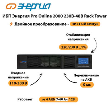 ИБП Энергия Pro Online  2000 230В-48В Rack Tower - ИБП и АКБ - Энергия ИБП Pro OnLine - . Магазин оборудования для автономного и резервного электропитания Ekosolar.ru в Северодвинске