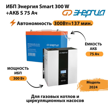 ИБП Энергия Smart 300W + АКБ S 75 Ач (300Вт - 137мин) - ИБП и АКБ - ИБП для квартиры - . Магазин оборудования для автономного и резервного электропитания Ekosolar.ru в Северодвинске