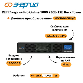 ИБП Энергия Pro Online  1000 230В-12В Rack Tower - ИБП и АКБ - Энергия ИБП Pro OnLine - . Магазин оборудования для автономного и резервного электропитания Ekosolar.ru в Северодвинске