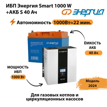 ИБП Энергия Smart 1000W + АКБ S 40 Ач (1000Вт - 22мин) - ИБП и АКБ - ИБП для квартиры - . Магазин оборудования для автономного и резервного электропитания Ekosolar.ru в Северодвинске