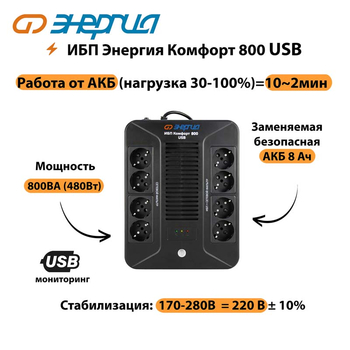 ИБП Комфорт 800 USB Энергия - ИБП и АКБ - Энергия ИБП Комфорт - . Магазин оборудования для автономного и резервного электропитания Ekosolar.ru в Северодвинске