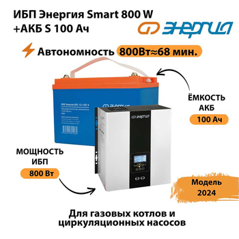 ИБП Энергия Smart 800W + АКБ S 100 Ач (800Вт - 68мин) - ИБП и АКБ - ИБП для насоса - . Магазин оборудования для автономного и резервного электропитания Ekosolar.ru в Северодвинске