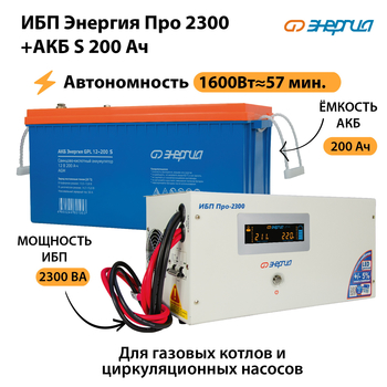 ИБП Энергия Про 2300 + Аккумулятор S 200 Ач (1600Вт - 57мин) - ИБП и АКБ - ИБП Энергия - ИБП для дома - . Магазин оборудования для автономного и резервного электропитания Ekosolar.ru в Северодвинске