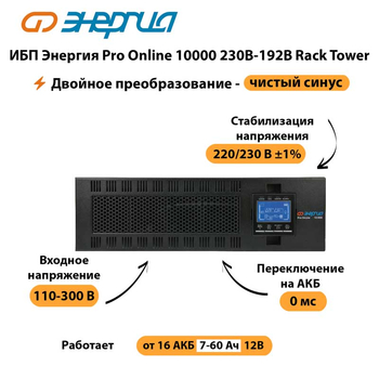 ИБП Энергия Pro Online 10000 230В-192В Rack Tower - ИБП и АКБ - Энергия ИБП Pro OnLine - . Магазин оборудования для автономного и резервного электропитания Ekosolar.ru в Северодвинске