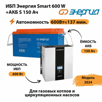 ИБП Энергия Smart 600W + АКБ S 150 Ач (600Вт - 137мин) - ИБП и АКБ - ИБП Энергия - ИБП на 1 кВА - . Магазин оборудования для автономного и резервного электропитания Ekosolar.ru в Северодвинске