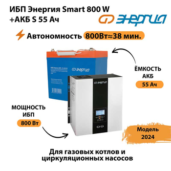 ИБП Энергия Smart 800W + АКБ S 55 Ач (800Вт - 38мин) - ИБП и АКБ - ИБП Энергия - ИБП для котлов с внешним аккумулятором - . Магазин оборудования для автономного и резервного электропитания Ekosolar.ru в Северодвинске