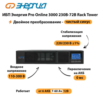 ИБП Энергия Pro Online  3000 230В-72В Rack Tower - ИБП и АКБ - Энергия ИБП Pro OnLine - . Магазин оборудования для автономного и резервного электропитания Ekosolar.ru в Северодвинске