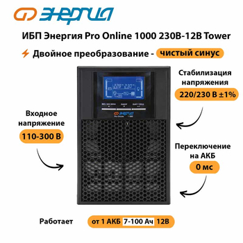 ИБП Энергия Pro Online 1000 230В-12В Tower - ИБП и АКБ - Энергия ИБП Pro OnLine - . Магазин оборудования для автономного и резервного электропитания Ekosolar.ru в Северодвинске